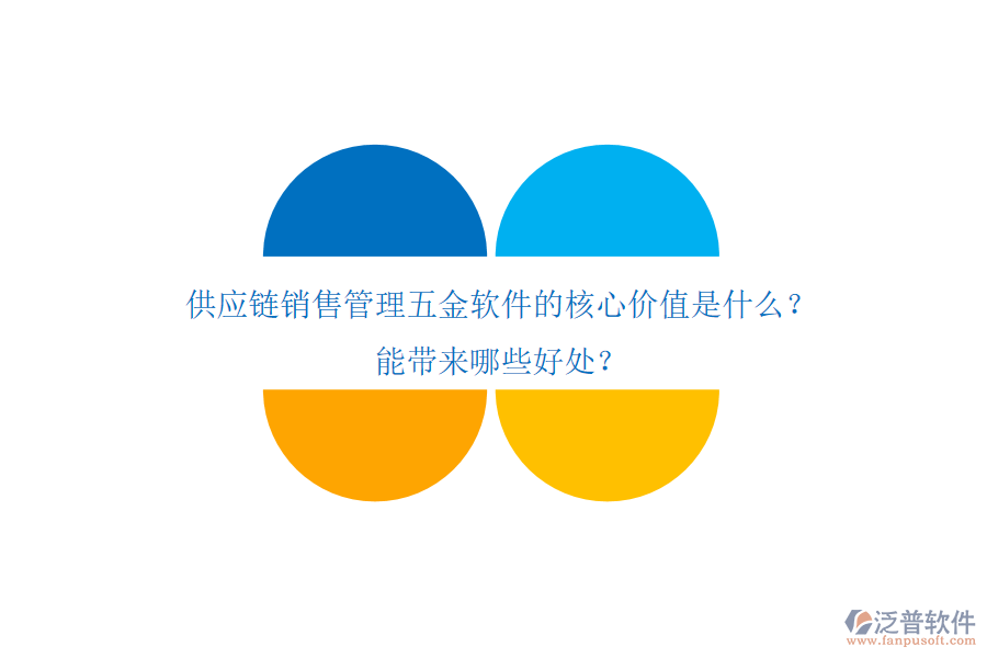 供應(yīng)鏈銷售管理五金軟件的核心價(jià)值是什么？能帶來(lái)哪些好處？