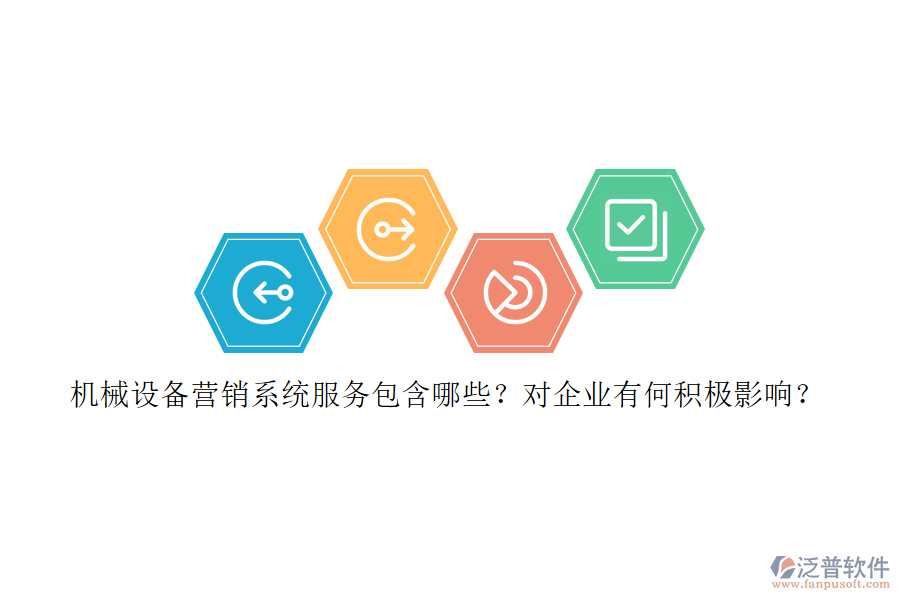 機(jī)械設(shè)備營(yíng)銷(xiāo)系統(tǒng)服務(wù)包含哪些？對(duì)企業(yè)有何積極影響？
