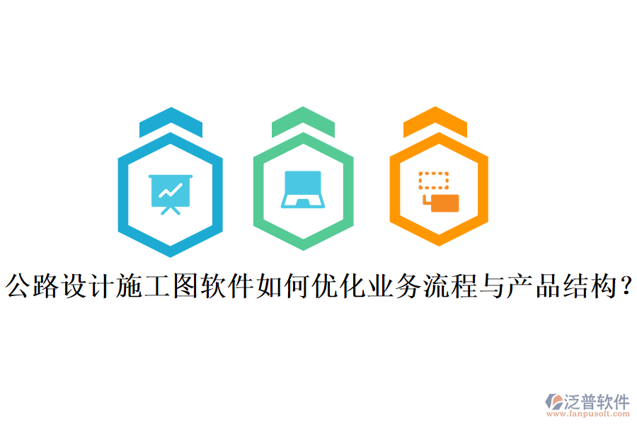 公路設(shè)計施工圖軟件如何優(yōu)化業(yè)務(wù)流程與產(chǎn)品結(jié)構(gòu)？