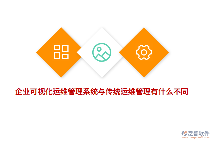 企業(yè)可視化運維管理系統(tǒng)與傳統(tǒng)運維管理有什么不同？