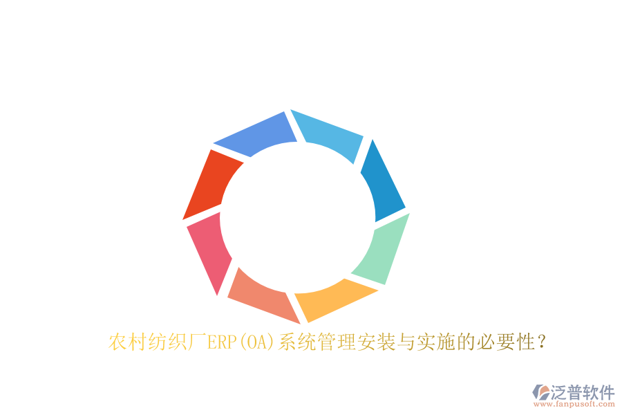 農(nóng)村紡織廠ERP(OA)系統(tǒng)管理安裝與實施的必要性？