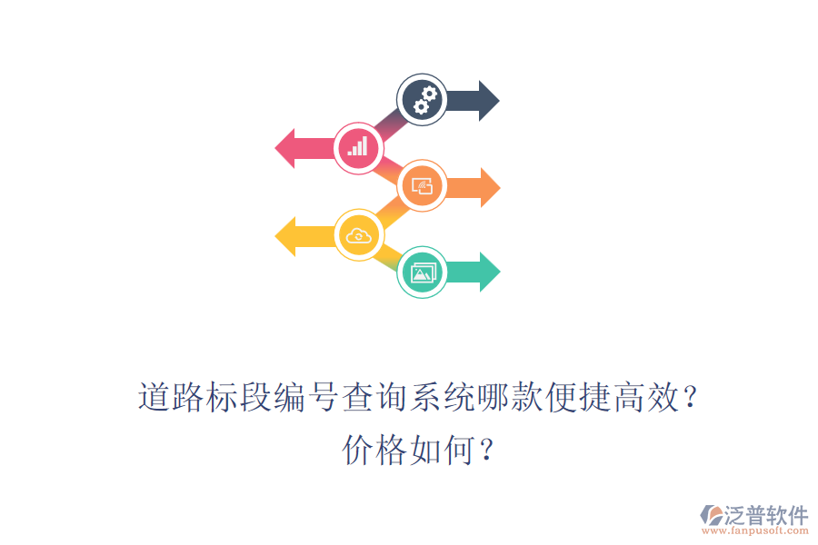 道路標(biāo)段編號(hào)查詢系統(tǒng)哪款便捷高效？價(jià)格如何？