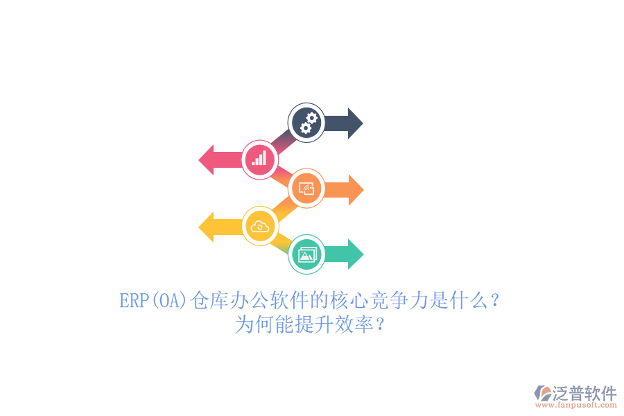 ERP(OA)倉庫辦公軟件的核心競爭力是什么？為何能提升效率？