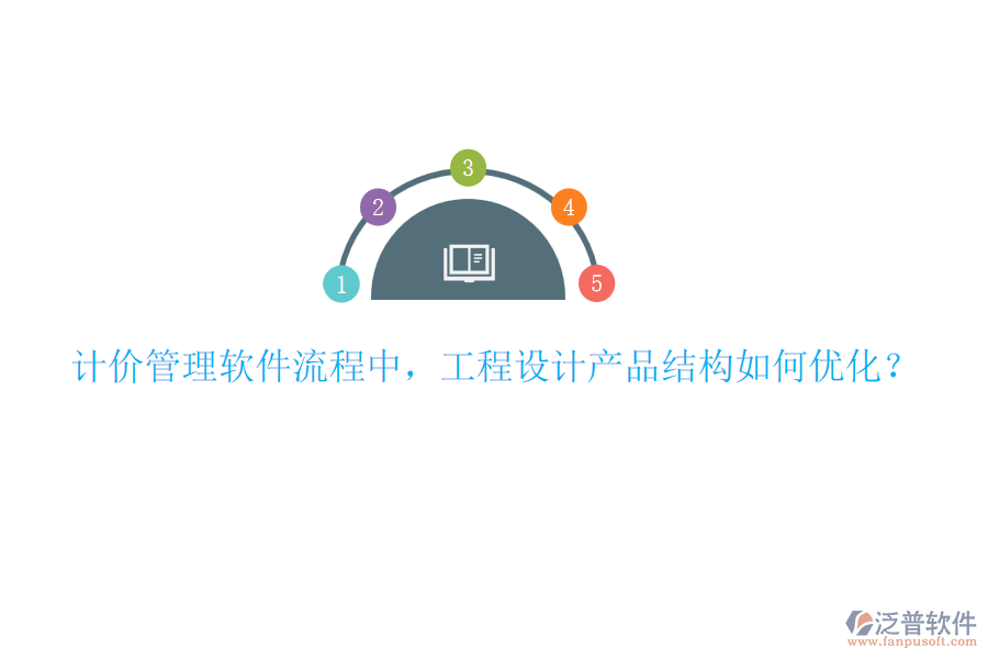 計價管理軟件流程中，工程設計產(chǎn)品結構如何優(yōu)化？