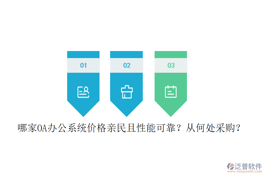 哪家<a href=http://newsbd7.com/oa/ target=_blank class=infotextkey>OA辦公系統(tǒng)</a>價格親民且性能可靠？從何處采購？
