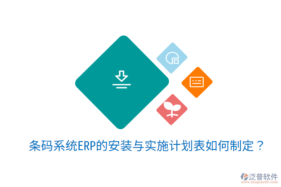  條碼系統(tǒng)ERP的安裝與實(shí)施計(jì)劃表如何制定？