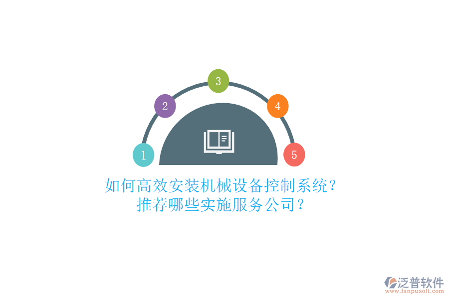 如何高效安裝機(jī)械設(shè)備控制系統(tǒng)？推薦哪些實(shí)施服務(wù)公司？