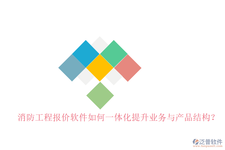 消防工程報(bào)價(jià)軟件如何一體化提升業(yè)務(wù)與產(chǎn)品結(jié)構(gòu)？