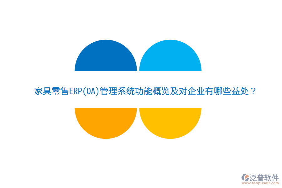 家具零售ERP(OA)管理系統(tǒng)功能概覽及對企業(yè)有哪些益處？