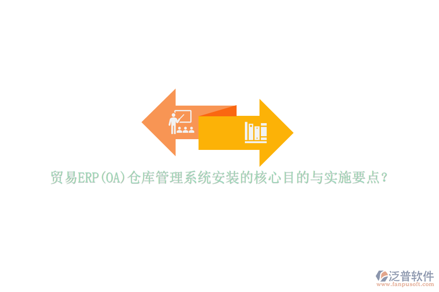 貿(mào)易ERP(OA)倉庫管理系統(tǒng)安裝的核心目的與實(shí)施要點(diǎn)？