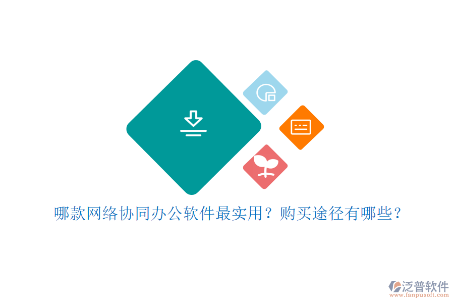 哪款網(wǎng)絡(luò)協(xié)同辦公軟件最實(shí)用？購(gòu)買途徑有哪些？