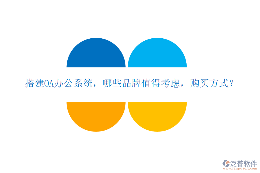 搭建OA辦公系統(tǒng)，哪些品牌值得考慮，購買方式？