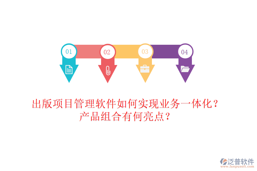 出版項目管理軟件如何實現(xiàn)業(yè)務(wù)一體化？產(chǎn)品組合有何亮點？