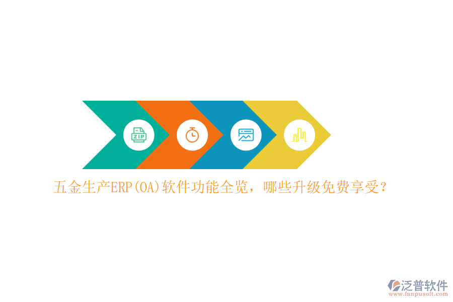 五金生產(chǎn)ERP(OA)軟件功能全覽，哪些升級(jí)免費(fèi)享受？