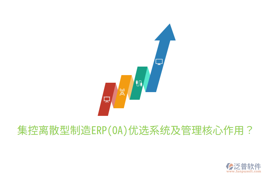  集控離散型制造ERP(OA)優(yōu)選系統(tǒng)及管理核心作用？