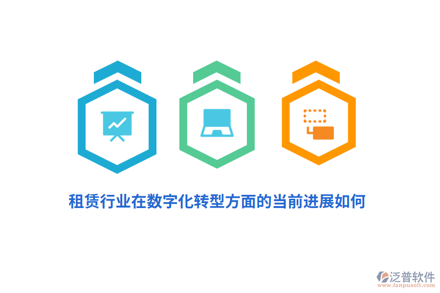 租賃行業(yè)在數字化轉型方面的當前進展如何？