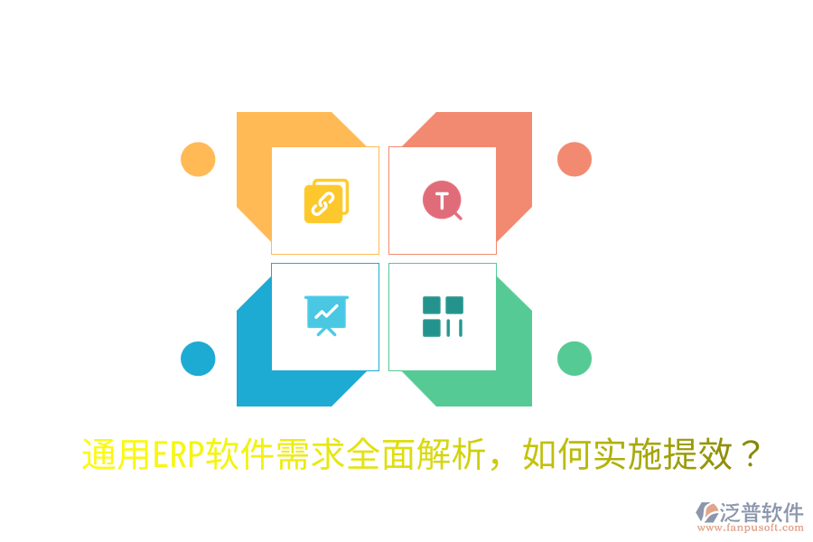  通用ERP軟件需求全面解析，如何實施提效？