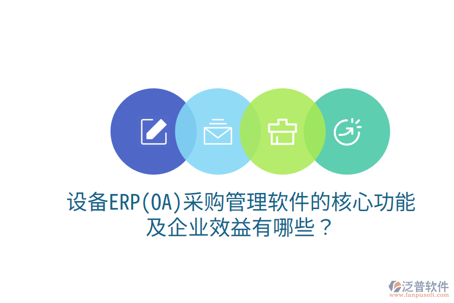 設(shè)備ERP(OA)<a href=http://newsbd7.com/shangwu/cg/ target=_blank class=infotextkey>采購管理</a>軟件的核心功能及企業(yè)效益有哪些？