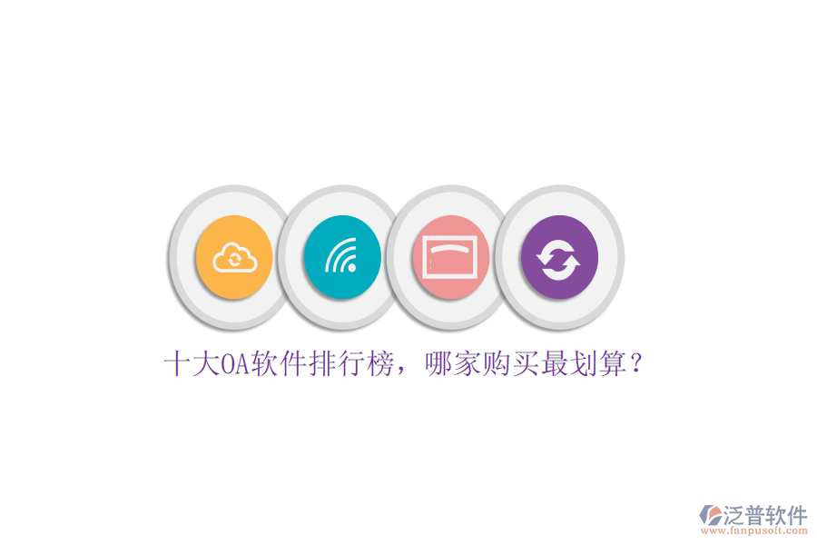 十大OA軟件排行榜，哪家購(gòu)買最劃算？