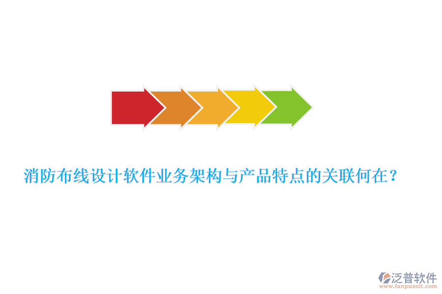 消防布線設(shè)計軟件業(yè)務(wù)架構(gòu)與產(chǎn)品特點的關(guān)聯(lián)何在？