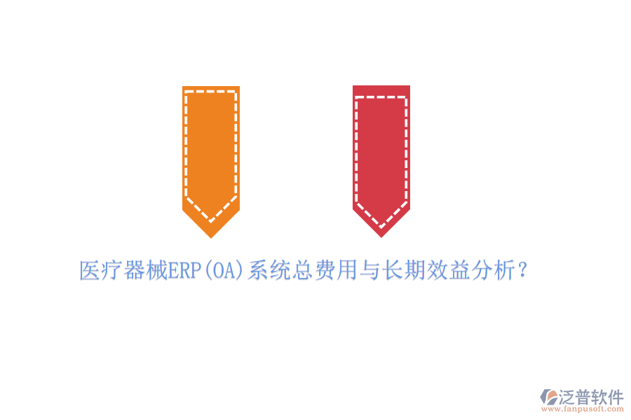 醫(yī)療器械ERP(OA)系統(tǒng)總費(fèi)用與長期效益分析？