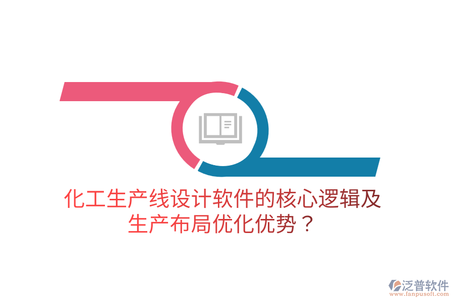 化工生產(chǎn)線設(shè)計(jì)軟件的核心邏輯及生產(chǎn)布局優(yōu)化優(yōu)勢(shì)？