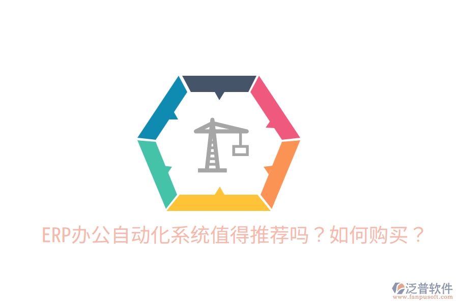  ERP辦公自動化系統(tǒng)值得推薦嗎？如何購買？