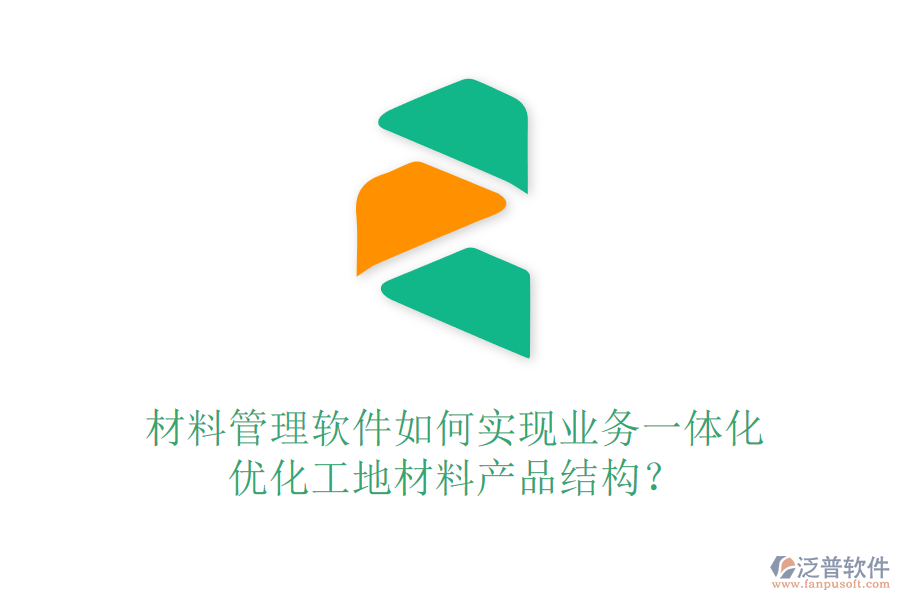 材料管理軟件如何實現(xiàn)業(yè)務一體化，優(yōu)化工地材料產(chǎn)品結構？