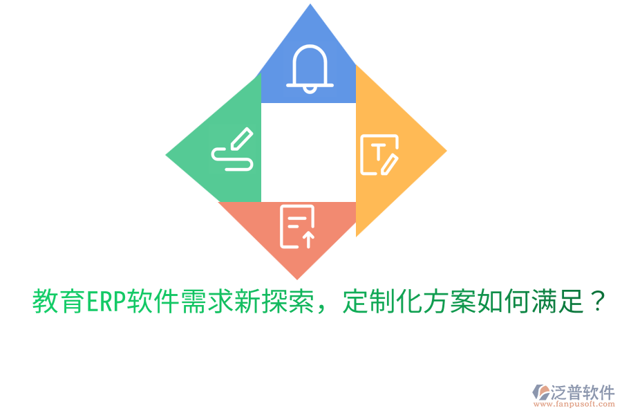  教育ERP軟件需求新探索，定制化方案如何滿足？