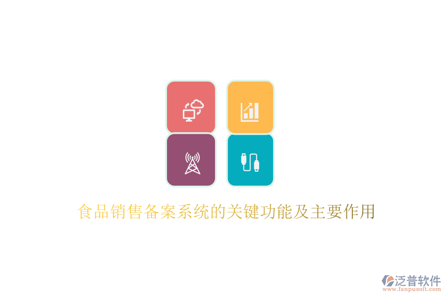 食品銷售備案系統(tǒng)的關(guān)鍵功能及主要作用