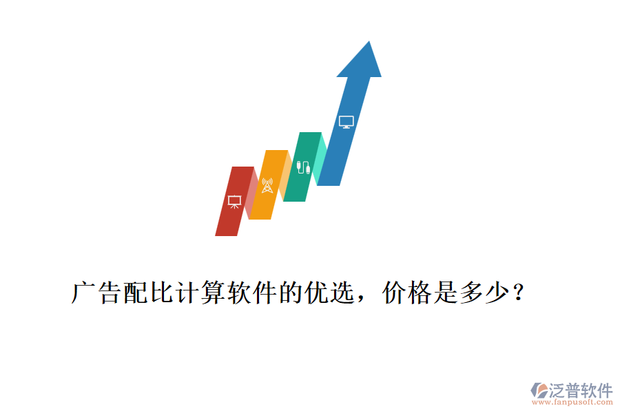 廣告配比計(jì)算軟件的優(yōu)選，價(jià)格是多少？