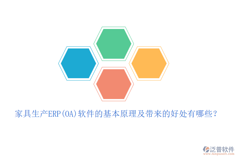 家具生產(chǎn)ERP(OA)軟件的基本原理及帶來(lái)的好處有哪些？