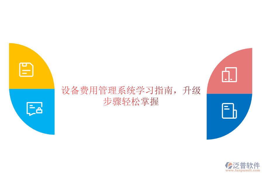 設備費用管理系統(tǒng)學習指南，升級步驟輕松掌握
