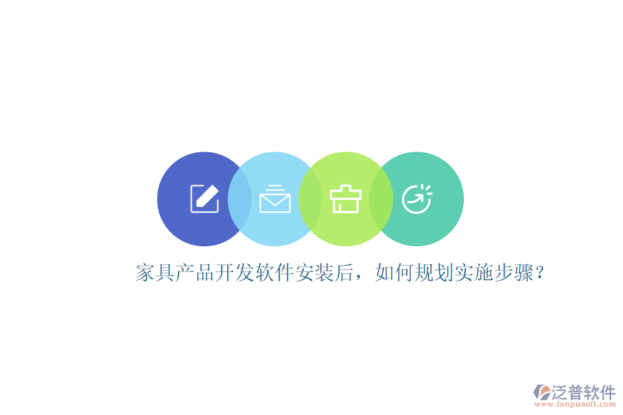 家具產(chǎn)品開發(fā)軟件安裝后，如何規(guī)劃實施步驟？