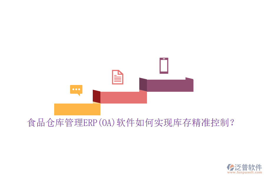 食品倉庫管理ERP(OA)軟件如何實現(xiàn)庫存精準控制？