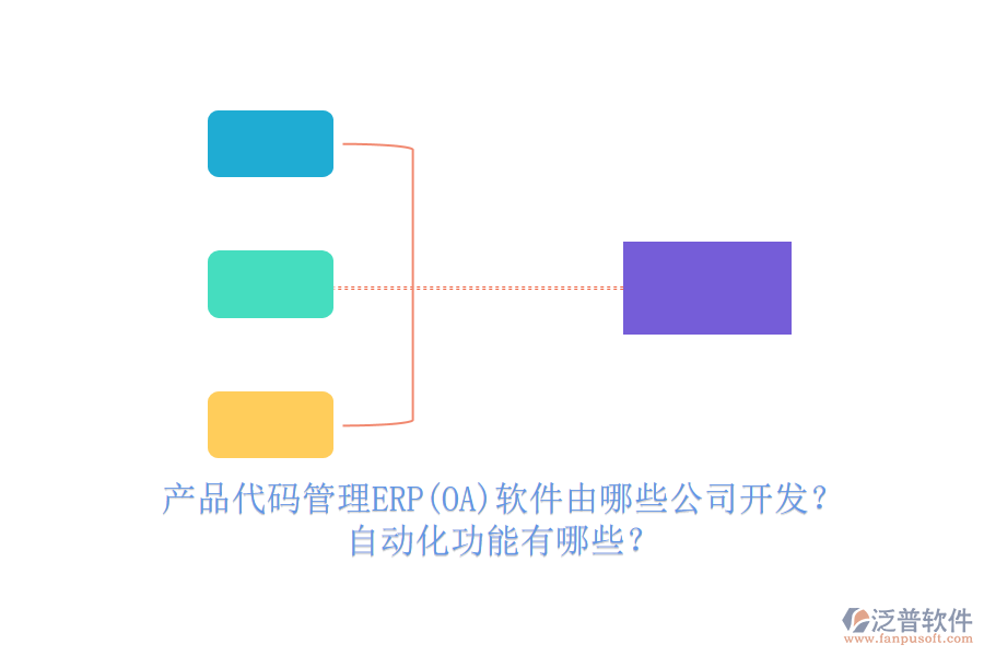 產(chǎn)品代碼管理ERP(OA)軟件由哪些公司開發(fā)？自動(dòng)化功能有哪些？