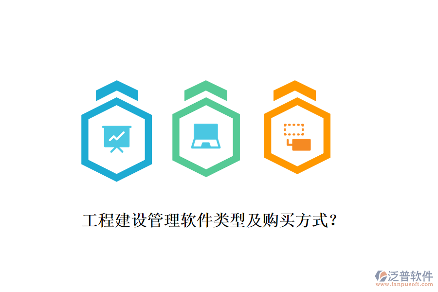 工程建設管理軟件類型及購買方式？
