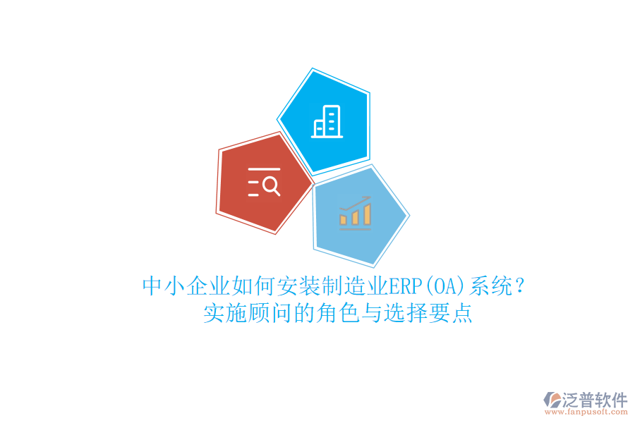 中小企業(yè)如何安裝制造業(yè)ERP(OA)系統(tǒng)？實施顧問的角色與選擇要點