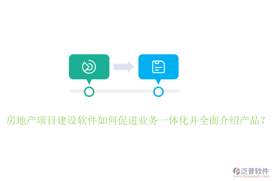 房地產(chǎn)項(xiàng)目建設(shè)軟件如何促進(jìn)業(yè)務(wù)一體化并全面介紹產(chǎn)品？