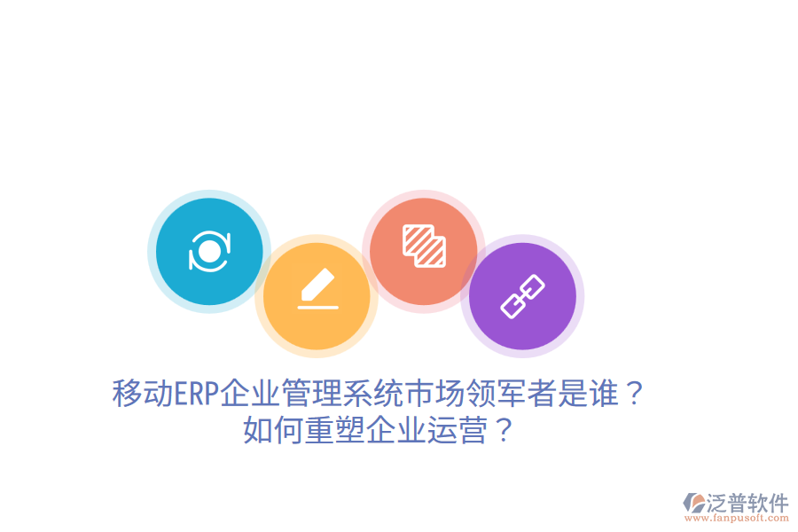  移動(dòng)ERP企業(yè)管理系統(tǒng)市場(chǎng)領(lǐng)軍者是誰(shuí)？如何重塑企業(yè)運(yùn)營(yíng)？