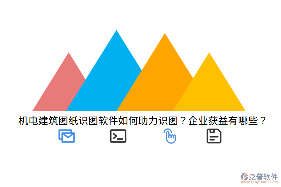 機電建筑圖紙識圖軟件如何助力識圖？企業(yè)獲益有哪些？