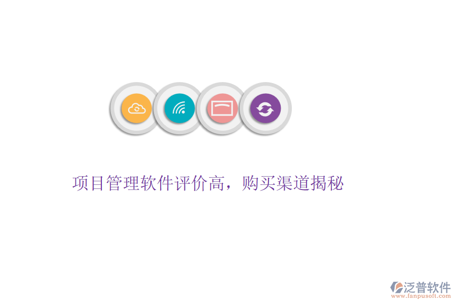 項(xiàng)目管理軟件評(píng)價(jià)高，購(gòu)買渠道揭秘