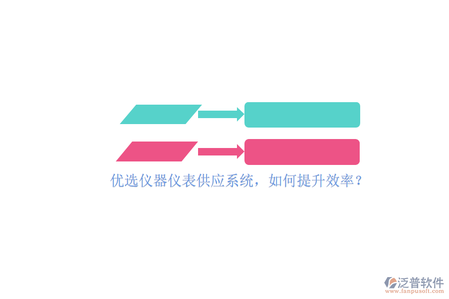 優(yōu)選儀器儀表供應(yīng)系統(tǒng)，如何提升效率？
