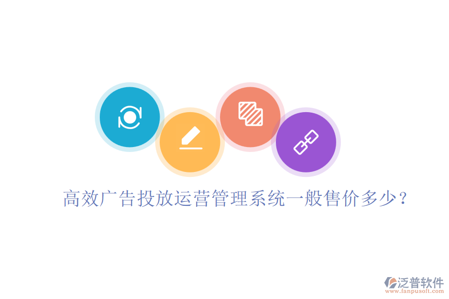 高效廣告投放運(yùn)營管理系統(tǒng)一般售價多少？