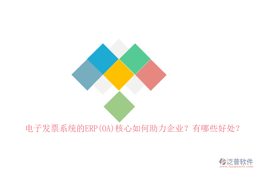 電子發(fā)票系統(tǒng)的ERP(OA)核心如何助力企業(yè)？有哪些好處？