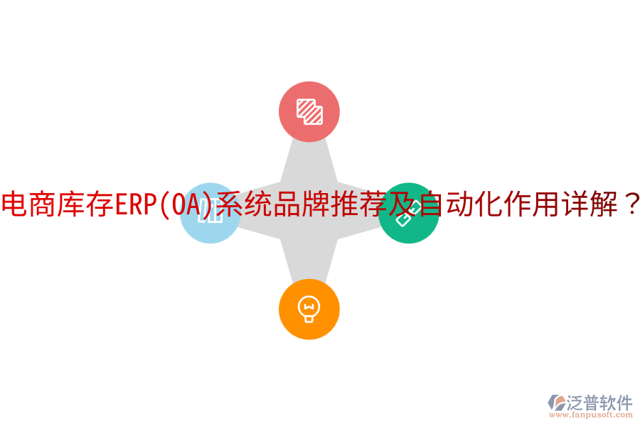  電商庫存ERP(OA)系統(tǒng)品牌推薦及自動化作用詳解？
