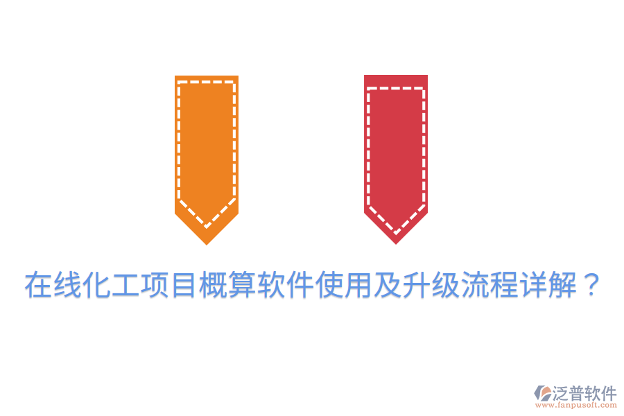  在線化工項(xiàng)目概算軟件使用及升級(jí)流程詳解？