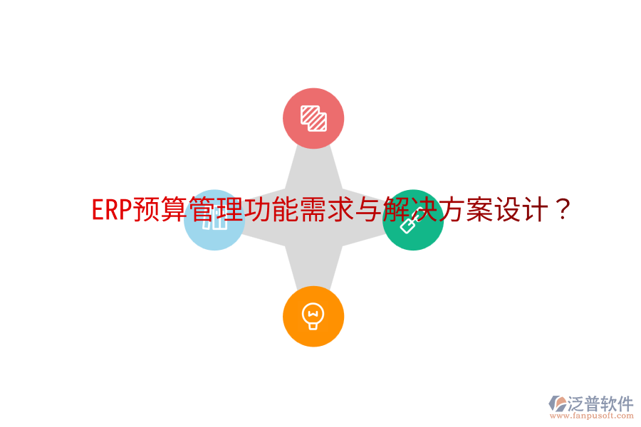 ERP預(yù)算管理功能需求與解決方案設(shè)計(jì)？