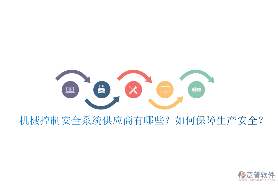 機(jī)械控制安全系統(tǒng)供應(yīng)商有哪些？如何保障生產(chǎn)安全？