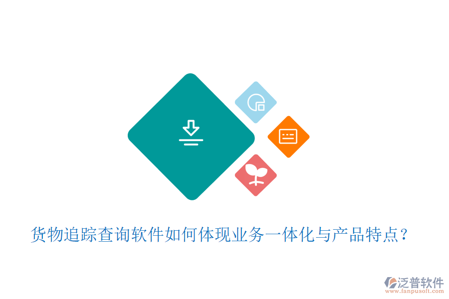 貨物追蹤查詢軟件如何體現(xiàn)業(yè)務(wù)一體化與產(chǎn)品特點？